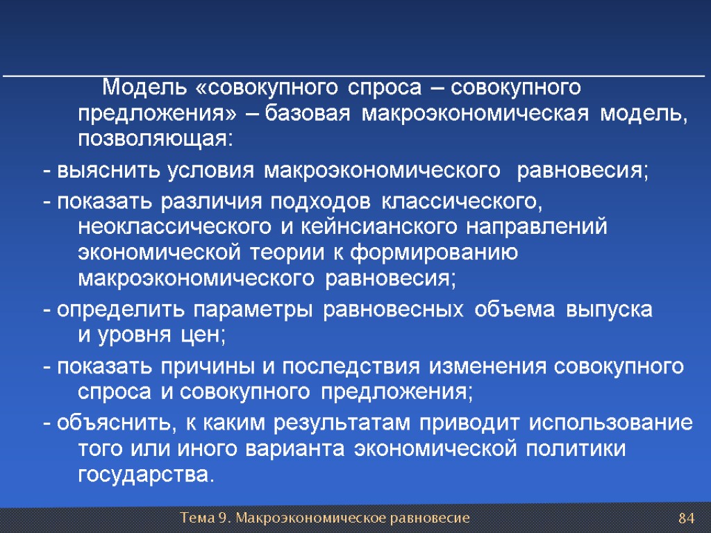 Тема 9. Макроэкономическое равновесие 84 Модель «совокупного спроса – совокупного предложения» – базовая макроэкономическая